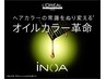 《iNOAオイルカラー》イノアカラー+カット