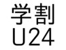 初回限定☆学割U24 縮毛矯正￥18000→￥15000