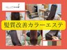 人気No.1☆髪質改善カラーエステ+カット[白髪染め対応]　¥15400　/蒲生