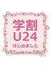学割U24  ★メンズ限定★シャンプー＋デザインカット☆  ￥4950→￥3520