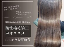 ココロ(COKORO)の雰囲気（COKOROの酸性縮毛矯正はダメージを抑えた施術が可能です♪）