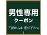 ここからメンズ限定クーポン↓↓↓下記のクーポンからお選び下さい↓↓↓