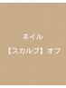 ネイル【スカルプ】オフ