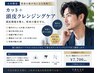 【将来の髪が気になる男性へ】カット+頭皮クレンジングケア