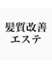 *****髪質改善エステはこちら*****（ヘッドスパ付き）