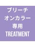 ブリーチONカラー専用トリートメントパック☆極☆￥２００００→￥１５０００