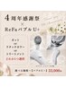 【4周年ReFa感謝祭】選べる施術＋ReFaファインバブルU+ /33000円※内容確認