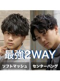 2WAYスタイリングパーマ