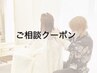 【メニュー相談】じっくり相談してメニューを決めれます☆※カットのみは不可