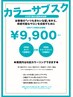 【初めてご購入の方限定】4か月カラー定額+カットorトリートメント付き￥9900