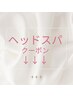 炭酸ヘッドスパ付きのクーポンはここから下♪ こちらのクーポン選択不可