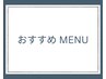 当店おすすめメニュー↓↓