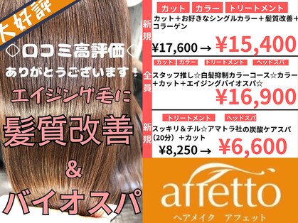 アフェット(hair make affetto)の写真