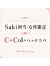 【女性限定】Saki癒しコース☆C+イルミナCol+新コアミーヘッドスパ