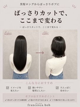 フランチェスカドットボブ(francesca.bob) 似合わせカット×外ハネボブ【渡辺俊弥】
