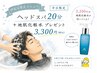 【平日限定】ヘッドスパ20分+Aujua地肌化粧水プレゼント