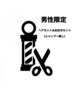 男性限定　　カットのみ　　（シャンプー無し）