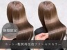 【今月のおすすめ】カット+髪質再生改プリンセスカラー¥35500→¥23500