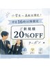 【U18学割】スタイリストRUKA限定！平日16時以降ご来店の学生20%OFF！