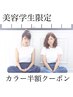 【美容学生限定】【15時までの受付】TIARAスペシャルダブルカラー半額