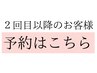 【2回目以降】カットやカラー＋ブリーチや縮毛矯正など検討（3.5時間枠確保）