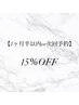 【1ヶ月半以内or次回予約のお客様】15%off（組み合わせメニューと併用）