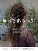 ヘアセット/ヘアアレンジ