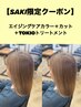 【SAKI限定クーポン】エイジングケアカラー＋カット＋TOKIOトリートメント