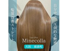 リノプラス 大阪南森町店(Lino Plus)の雰囲気（話題のミネコラトリートメント認定salon☆[髪質改善]もオススメ）