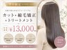 《ご新規、平日限定♪ 》カット+縮毛矯正+トリートメント¥13000