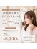 【6月限定】前髪縮毛矯正+似合わせカット+トリートメント　11360→8300