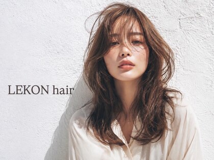 レコン(LEKON)の写真