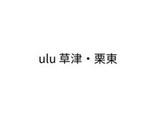 ulu 草津・栗東【11/20 NEW OPEN（予定）】