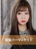 【前髪パーマ】前髪パーマ+カット+前処理トリートメント￥7280【池袋】