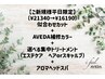 【平日限定】似合せカット+AVEDA補修カラー+集中トリートメント+アロマスパ 