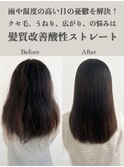 髪質改善酸性ストレートでクセ毛の悩みがサラサラ仕上がり