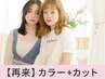 【大人気★】似合わせカラー＋小顔カット￥12100→【￥9350】