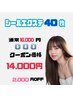人毛シールエクステ 40枚 16,000円→14,000円