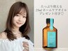 【期間限定】25mlモロッカンオイル付★カット+カラー+1stepトリートメント