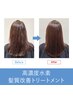 頭皮＆髪質改善！高濃度水素トリートメント+ヘッドスパ30分　¥10,880→¥8,802