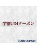 ↓↓ここより下【高校生.大学生 学割U24クーポン】↓↓