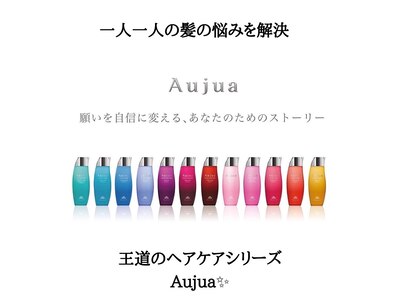 Aujuaシリーズはトリートメントとヘッドスパラインがあります。