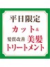 ●平日限定●カット＋髪質改善プレミアムトリートメント　※料金詳細参