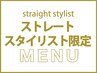【ストレートスタイリスト限定】髪質改善縮毛矯正＋毛先カット＋TR￥18100→