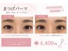 まつ毛パーマandトリートメント
