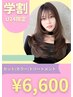 【学割U24】カット＋カラー＋トリートメント