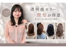 ヘアーワークス ボナ(HAIR WORKS bona.)の雰囲気(透明感カラーから艶髪髪質改善系の施術までお任せください。)