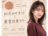 【2.3回目ご来店の方】似合わせカット+髪質改善カラー¥17600→¥9570