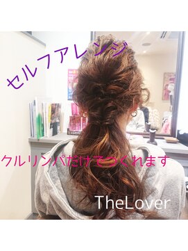 ジーラバー(The Lover) セルフアレンジでちょっと周りと差をつけよう♪