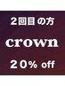 【 ２回目ご来店 ◇ お客様 限定 】　全メニュー
